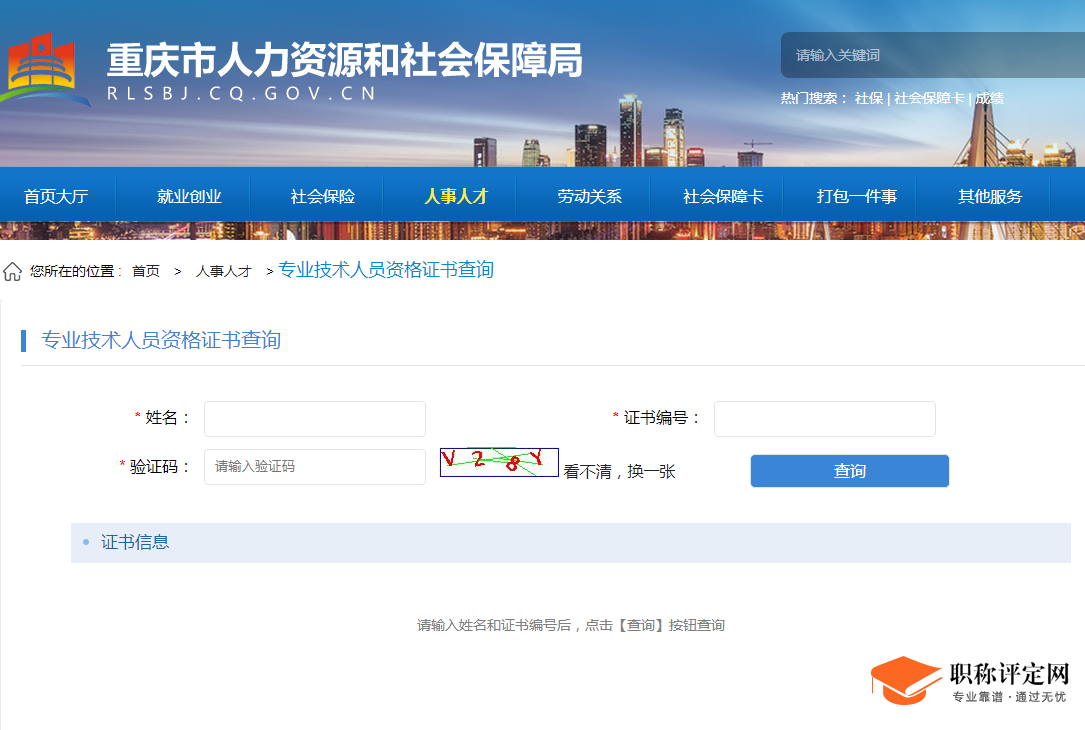 重庆市工程师职称证书查询入口.png